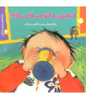 ترانه های نی نی عسلی 4 (فنجون خانوم سلام سلام!) | پنجره |9789648890709