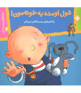 ترانه های نی نی عسلی 2 (غول اومده به خونه مون!) | پنجره |9789648890686