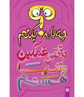 چه باید بکنیم وقتی غمگین و تنها هستم | پیدایش |9789643499723