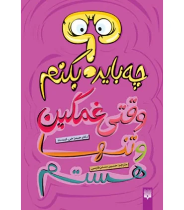 چه باید بکنیم وقتی غمگین و تنها هستم | پیدایش |9789643499723