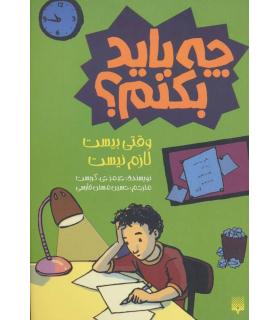 چه باید بکنیم وقتی بیست لازم نیست | پیدایش |9789643499747