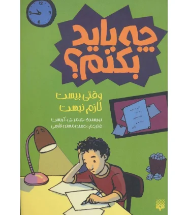 چه باید بکنیم وقتی بیست لازم نیست | پیدایش |9789643499747