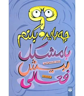 چه باید بکنیم با مشکل بیش فعالی | پیدایش |9789643499464