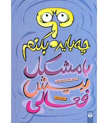 چه باید بکنیم با مشکل بیش فعالی | پیدایش |9789643499464