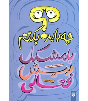 چه باید بکنیم با مشکل بیش فعالی | پیدایش |9789643499464