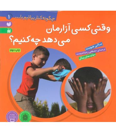 چگونه کنار بیائیم با... 1(وقتی کسی آزارمان می دهد چه کنیم؟) | ذکر |9789643074845