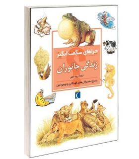 چراهای شگفت انگیز (زندگی جانوران) | محراب قلم |9786001039508