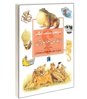 چراهای شگفت انگیز (زندگی جانوران) | محراب قلم |9786001039508