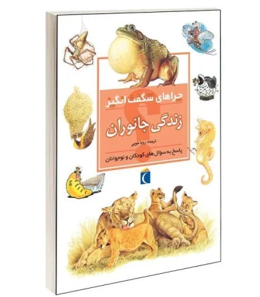 چراهای شگفت انگیز (زندگی جانوران) | محراب قلم |9786001039508