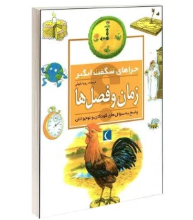 چراهای شگفت انگیز (زمان و فصل ها) | محراب قلم |9786004133203