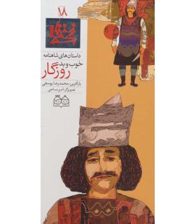 داستان های شاهنامه 18 (خوب و بد روزگار) | خانه ادبیات |9789645452726