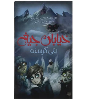 خیابان جیغ 11 (یتی گرسنه) | پیدایش |9786002961624