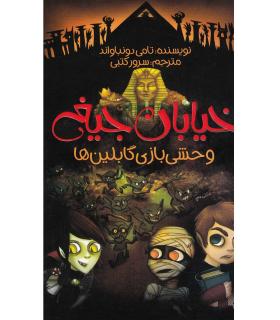 خیابان جیغ 10 (وحشی بازی گابلین ها) | پیدایش |9786002961617