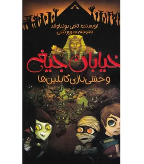 خیابان جیغ 10 (وحشی بازی گابلین ها) | پیدایش |9786002961617