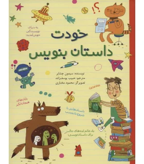 خودت داستان بنویس | طلایی |9786006229775