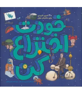 خودت اختراع کن (30 تمرین کاربردی برای مخترعان جوان) | طلایی |9786226009119