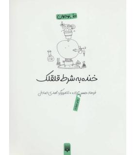 خنده به شرط قلقلک | پیدایش |9789643494773