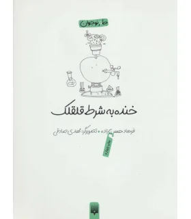 خنده به شرط قلقلک | پیدایش |9789643494773