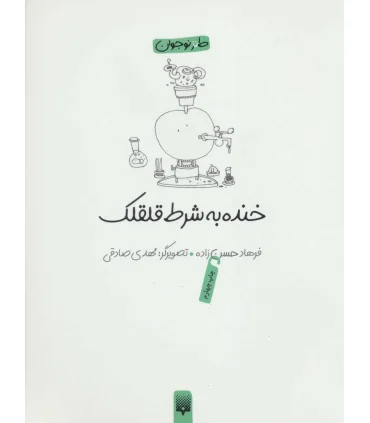 خنده به شرط قلقلک | پیدایش |9789643494773