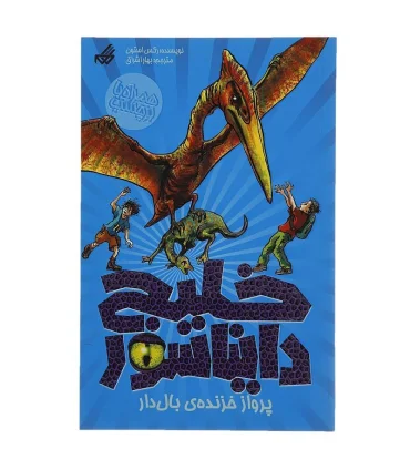 خلیج دایناسور 4 (پرواز خزنده ی بال دار) | گام |9789642855551