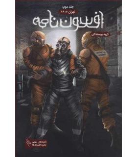 مجموعه افسون نامه (جلد دوم تهران 9413) | باژ |9786008941668