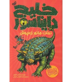 خلیج دایناسور 3 (نجات جانور زره پوش) | گام |9789642855544