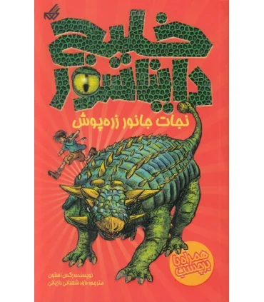 خلیج دایناسور 3 (نجات جانور زره پوش) | گام |9789642855544