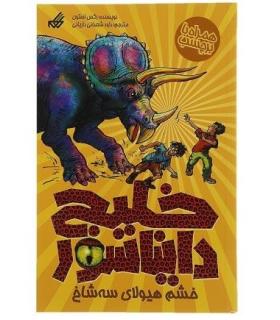 خلیج دایناسور 2 (خشم هیولای سه شاخ) | گام |9789642855537