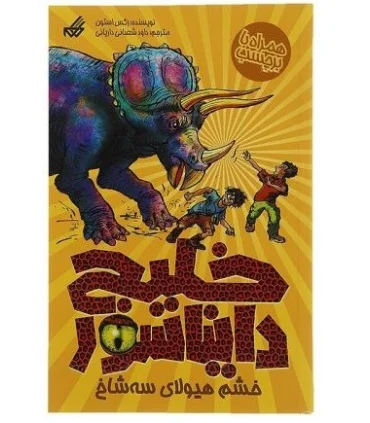 خلیج دایناسور 2 (خشم هیولای سه شاخ) | گام |9789642855537