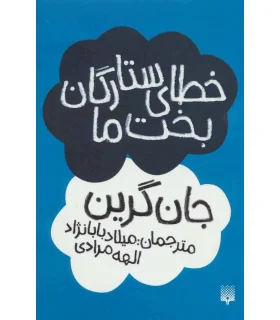 خطای ستارگان بخت ما | پیدایش |9786002961150