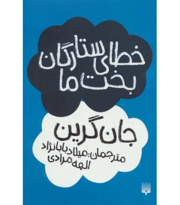 خطای ستارگان بخت ما | پیدایش |9786002961150