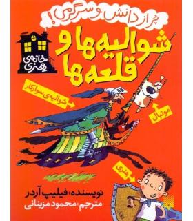 خانه ی هنری (شوالیه ها و قلعه ها) | پیدایش |9786002963383