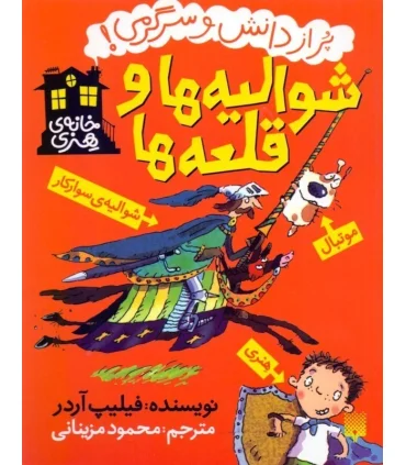 خانه ی هنری (شوالیه ها و قلعه ها) | پیدایش |9786002963383