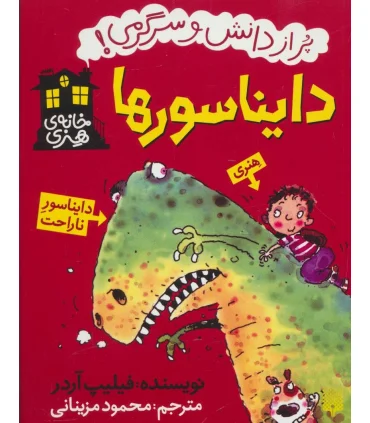 خانه ی هنری (دایناسورها) | پیدایش |9786002963376