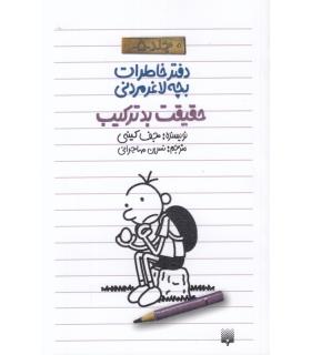 دفتر خاطرات بچه ی لاغرمردنی 5 (حقیقت بدترکیب) | پیدایش |9786002961143