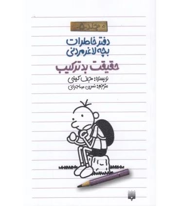 دفتر خاطرات بچه ی لاغرمردنی 5 (حقیقت بدترکیب) | پیدایش |9786002961143