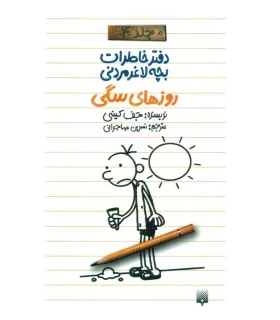 دفتر خاطرات بچه ی لاغرمردنی 4 (روزهای سگی) | پیدایش |9789643499198