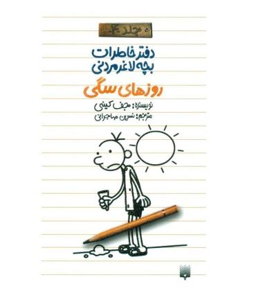 دفتر خاطرات بچه ی لاغرمردنی 4 (روزهای سگی) | پیدایش |9789643499198