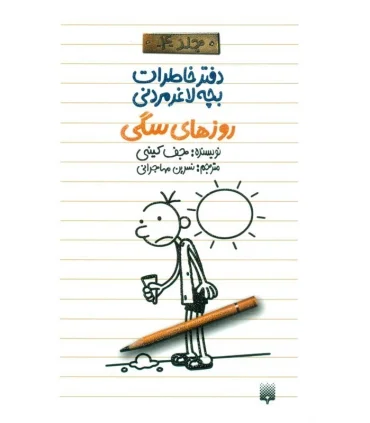 دفتر خاطرات بچه ی لاغرمردنی 4 (روزهای سگی) | پیدایش |9789643499198