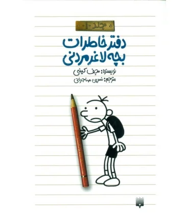 دفتر خاطرات بچه ی لاغرمردنی 1 (دفتر خاطرات بچه لاغرمردنی) | پیدایش |9789643499099