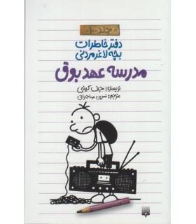 دفتر خاطرات بچه ی لاغرمردنی 10 (مدرسه عهد بوق) | پیدایش |9786002964250