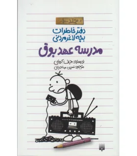 دفتر خاطرات بچه ی لاغرمردنی 10 (مدرسه عهد بوق) | پیدایش |9786002964250