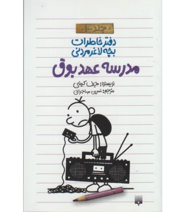 دفتر خاطرات بچه ی لاغرمردنی 10 (مدرسه عهد بوق) | پیدایش |9786002964250