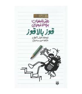 دفتر خاطرات بچه ی لاغرمردنی 11 (قوز بالا قوز) | پیدایش |9786002965219