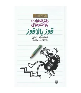 دفتر خاطرات بچه ی لاغرمردنی 11 (قوز بالا قوز) | پیدایش |9786002965219