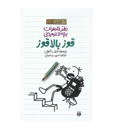 دفتر خاطرات بچه ی لاغرمردنی 11 (قوز بالا قوز) | پیدایش |9786002965219