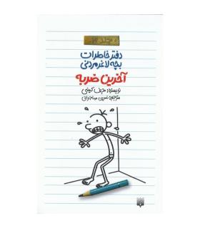 دفتر خاطرات بچه ی لاغرمردنی 3 (آخرین ضربه) | پیدایش |9789643499112