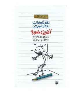 دفتر خاطرات بچه ی لاغرمردنی 3 (آخرین ضربه) | پیدایش |9789643499112