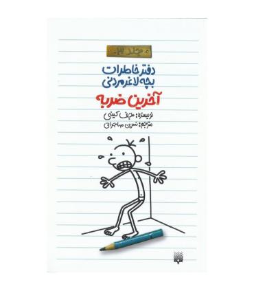 دفتر خاطرات بچه ی لاغرمردنی 3 (آخرین ضربه) | پیدایش |9789643499112