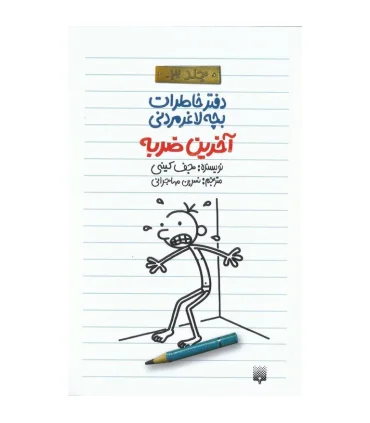 دفتر خاطرات بچه ی لاغرمردنی 3 (آخرین ضربه) | پیدایش |9789643499112